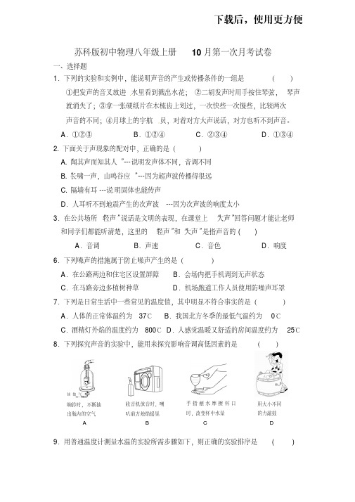 苏科版初中物理八年级上册10月第一次月考试卷