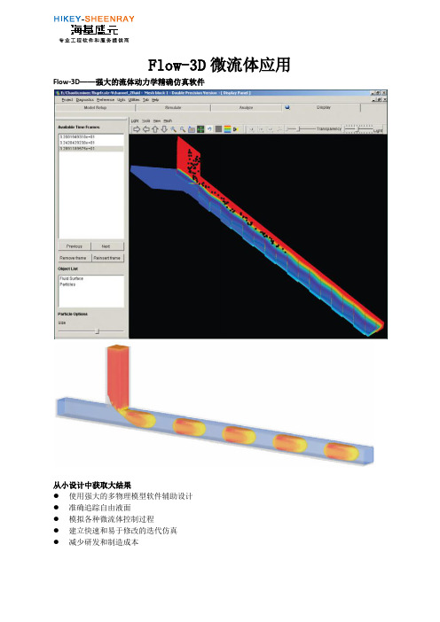 Flow-3D在微流体应用
