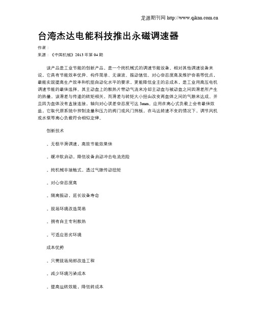 台湾杰达电能科技推出永磁调速器