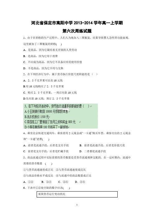 【政治】河北省保定市高阳中学2013-2014学年高一上学期第六次周练试题