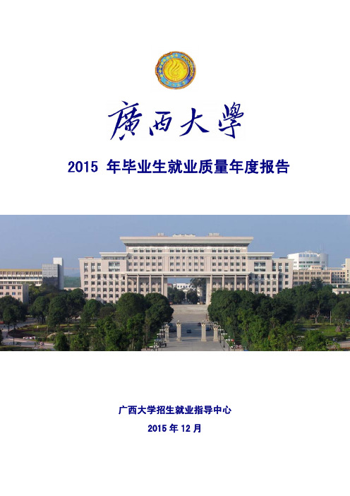 广西大学2015届毕业生就业质量报告