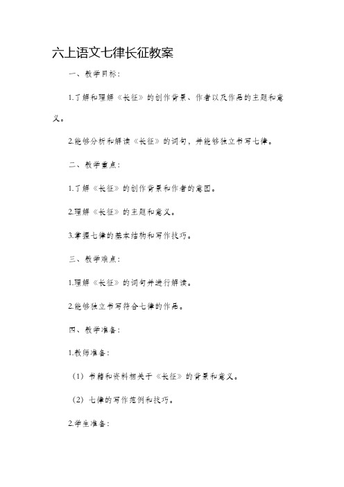 六上语文七律长征市公开课获奖教案省名师优质课赛课一等奖教案