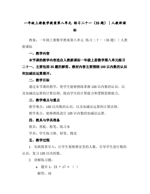 一年级上册数学教案-第八单元练习二十一(3-5题)∣人教新课标