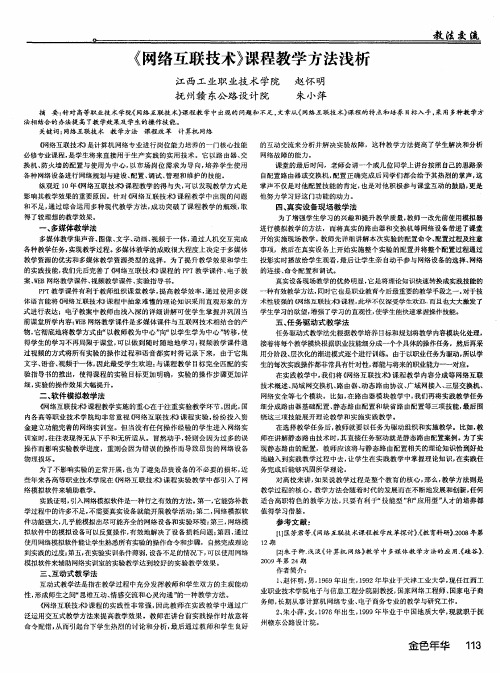 《网络互联技术》课程教学方法浅析