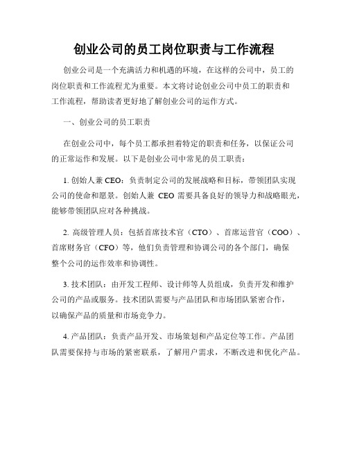 创业公司的员工岗位职责与工作流程