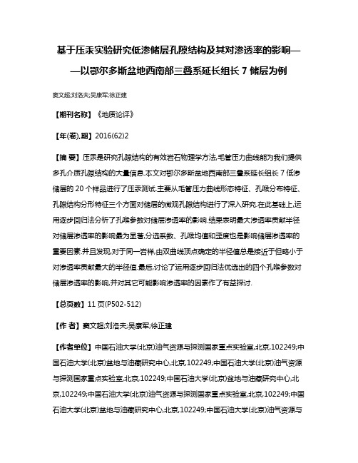 基于压汞实验研究低渗储层孔隙结构及其对渗透率的影响——以鄂尔多斯盆地西南部三叠系延长组长7储层为例