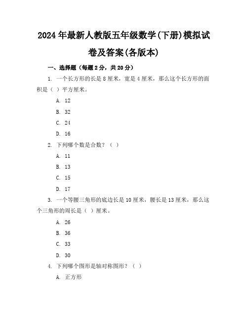 2024年最新人教版五年级数学(下册)模拟试卷及答案(各版本)