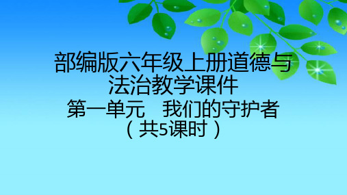 部编版六年级上册第一单元《我们的守护者》道德与法治课件(共5课时)