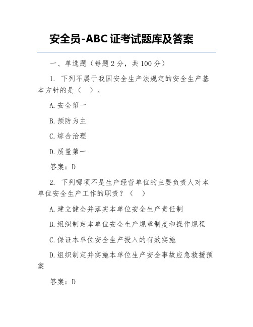 安全员-ABC证考试题库及答案