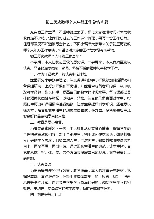 初三历史教师个人年终工作总结6篇