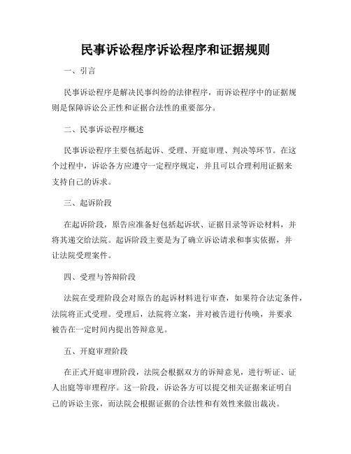 民事诉讼程序诉讼程序和证据规则