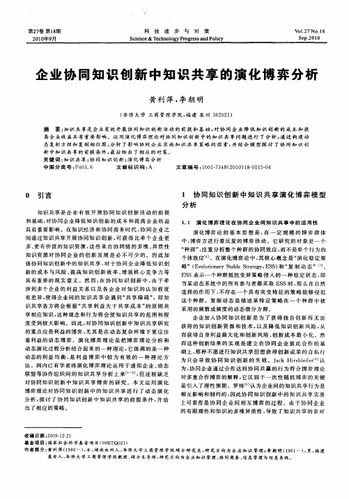 企业协同知识创新中知识共享的演化博弈分析