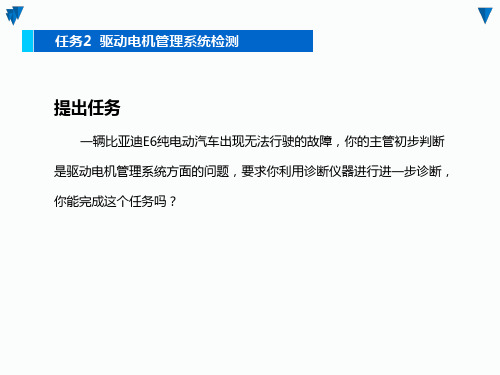 《新能源汽车动力电池与驱动电机》课件：驱动电机管理系统检测