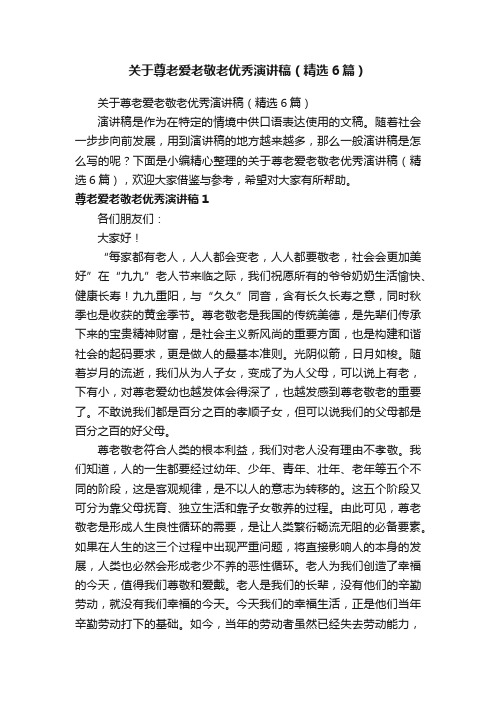 关于尊老爱老敬老优秀演讲稿（精选6篇）