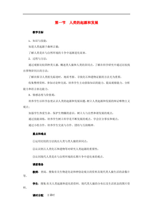 人教版七年级生物下册教案--人类的起源和发展