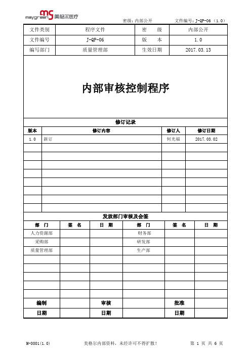 J-QP-06 内部审核控制程序 v1.0