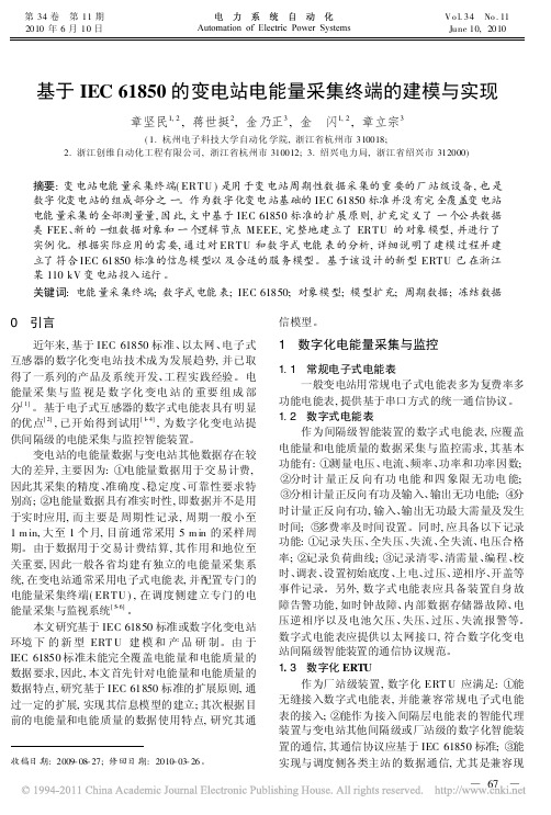 基于IEC61850的变电站电能量采集终端的建模与实现