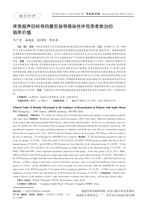 床旁超声目标导向复苏指导感染性休克患者救治的临床价值