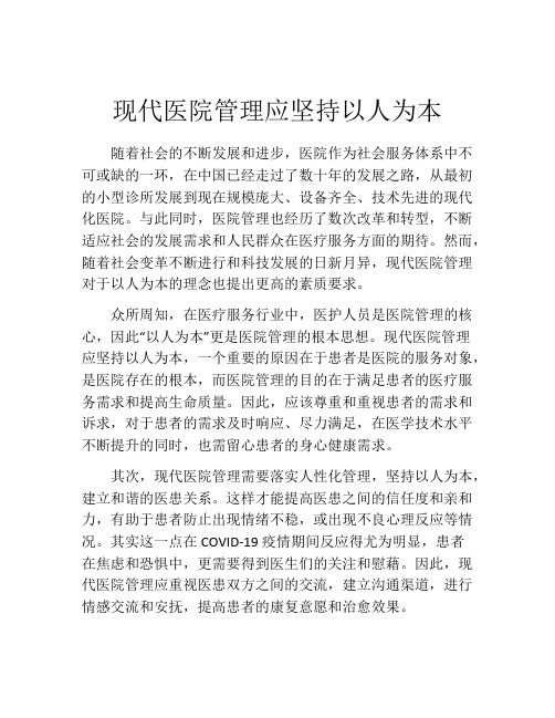 现代医院管理应坚持以人为本