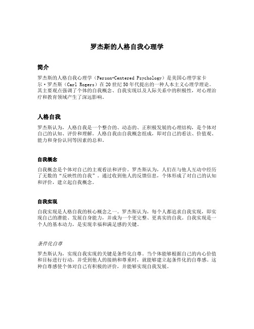 简述罗杰斯的人格自我心理学的主要观点