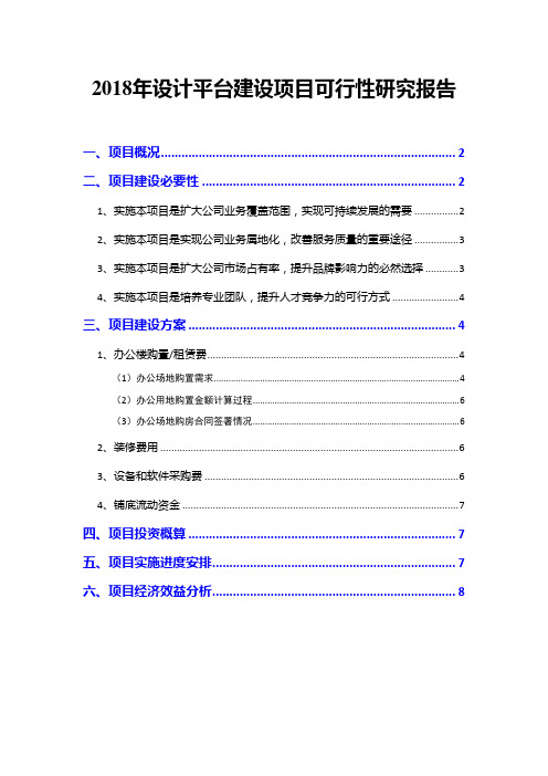 2018年设计平台建设项目可行性研究报告