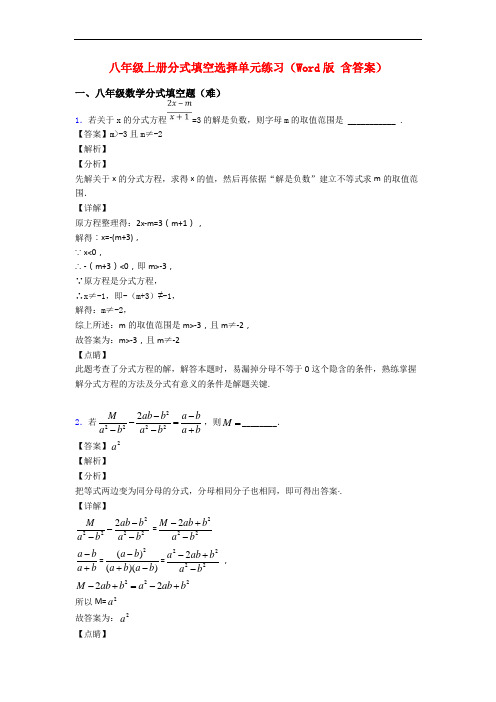 八年级上册分式填空选择单元练习(Word版 含答案)