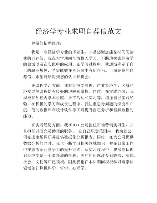 经济学专业求职自荐信范文