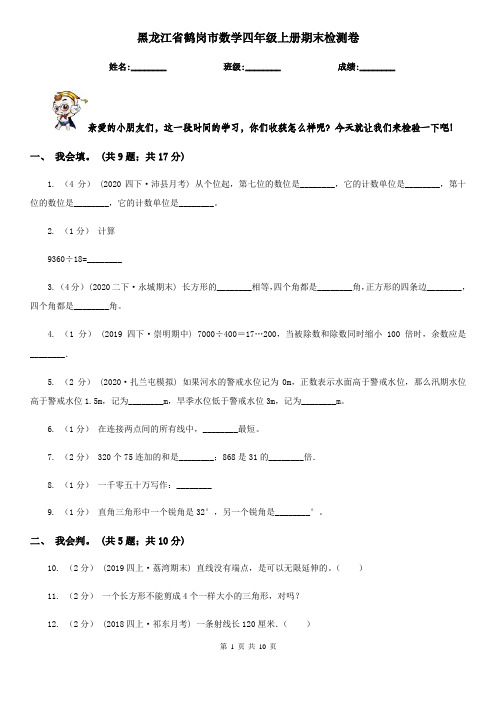 黑龙江省鹤岗市数学四年级上册期末检测卷