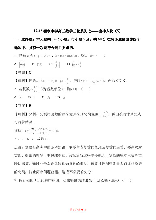 河北省衡水中学2018届高三三轮复习系列七-出神入化5数学试题2