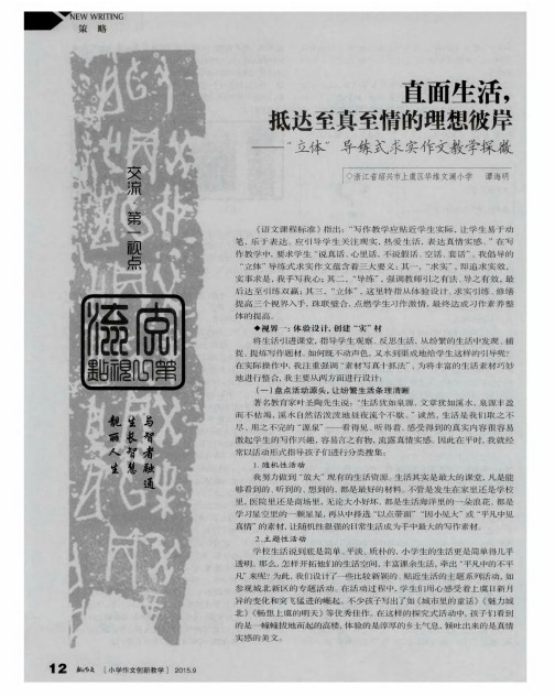 直面生活,抵达至真至情的理想彼岸——“立体”导练式求实作文教学探微