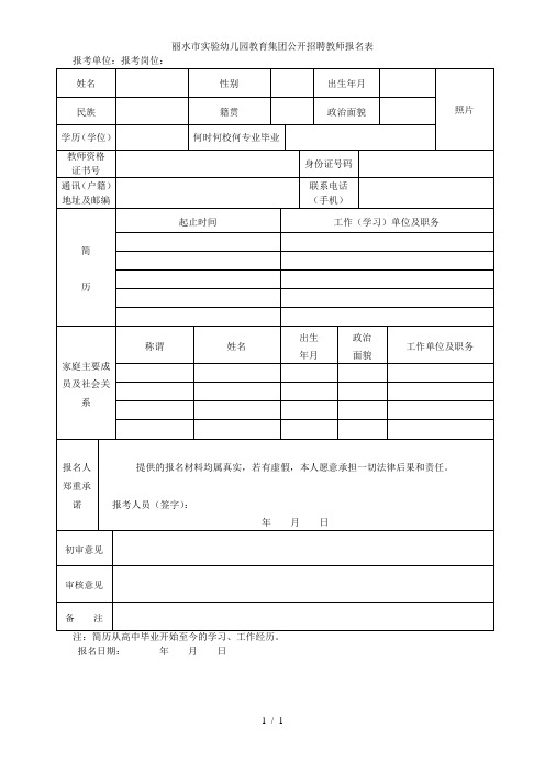 丽水市实验幼儿园教育集团公开招聘教师报名表