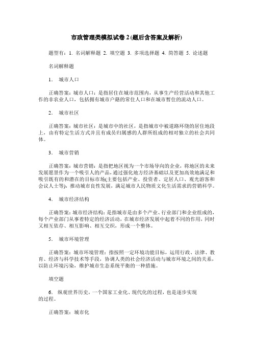 市政管理类模拟试卷2(题后含答案及解析)