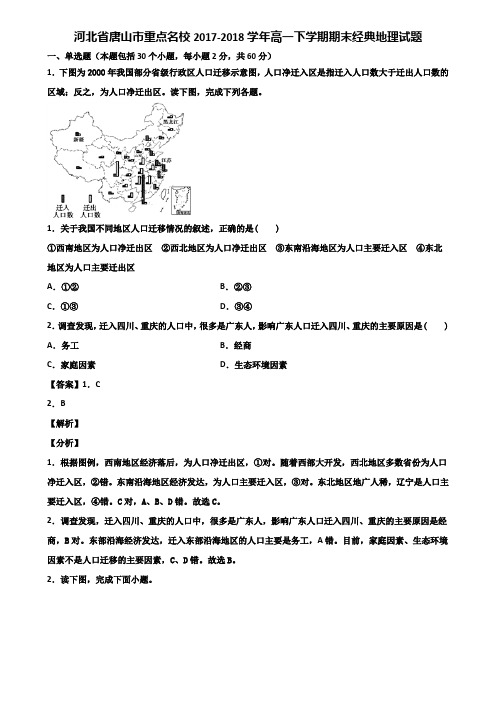 河北省唐山市重点名校2017-2018学年高一下学期期末经典地理试题含解析