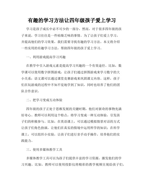 有趣的学习方法让四年级孩子爱上学习