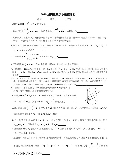 2020届高三数学小题狂练四十含答案