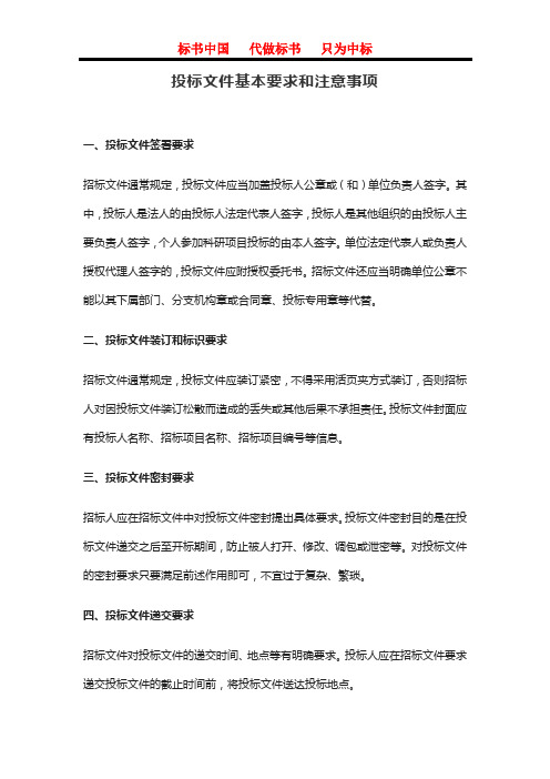 投标文件基本要求和注意事项