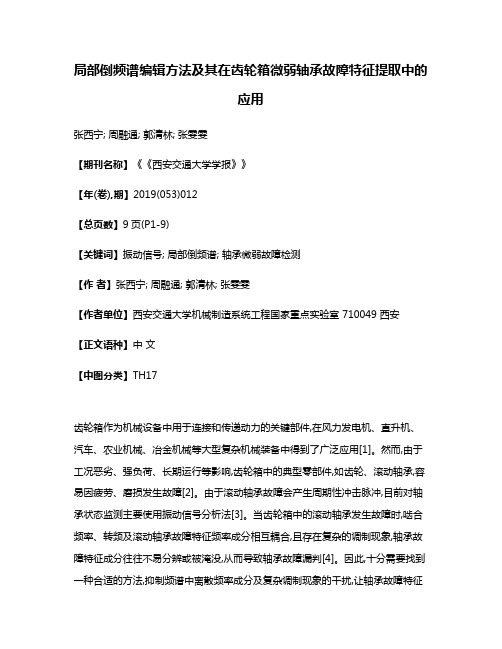 局部倒频谱编辑方法及其在齿轮箱微弱轴承故障特征提取中的应用