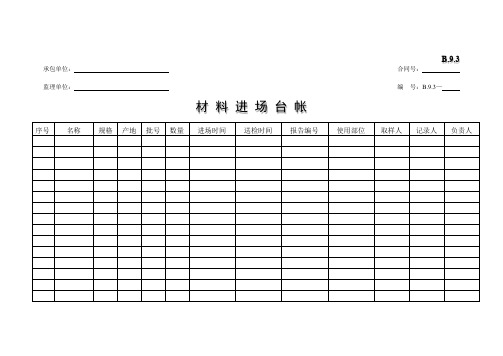 材料进场台帐