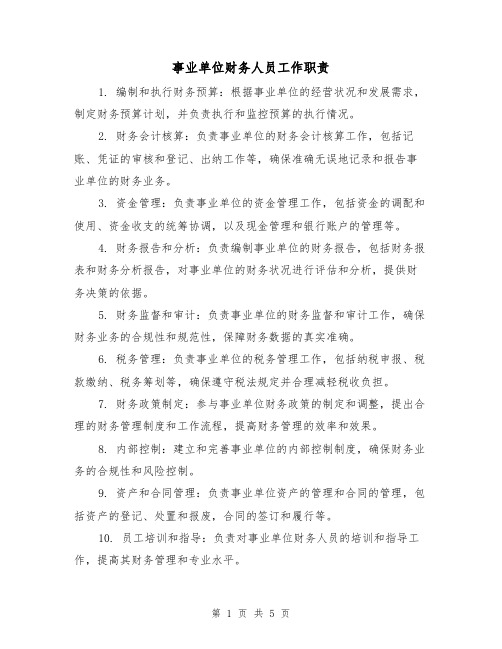 事业单位财务人员工作职责(3篇)