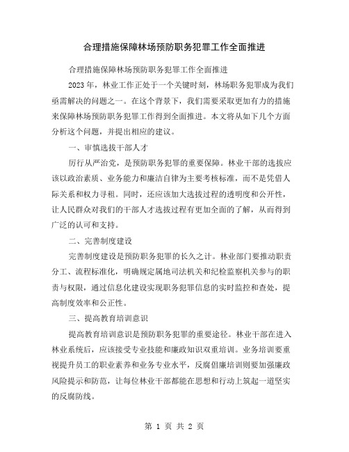 合理措施保障林场预防职务犯罪工作全面推进