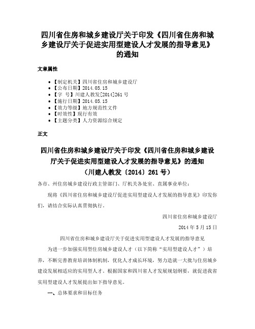 四川省住房和城乡建设厅关于印发《四川省住房和城乡建设厅关于促进实用型建设人才发展的指导意见》的通知