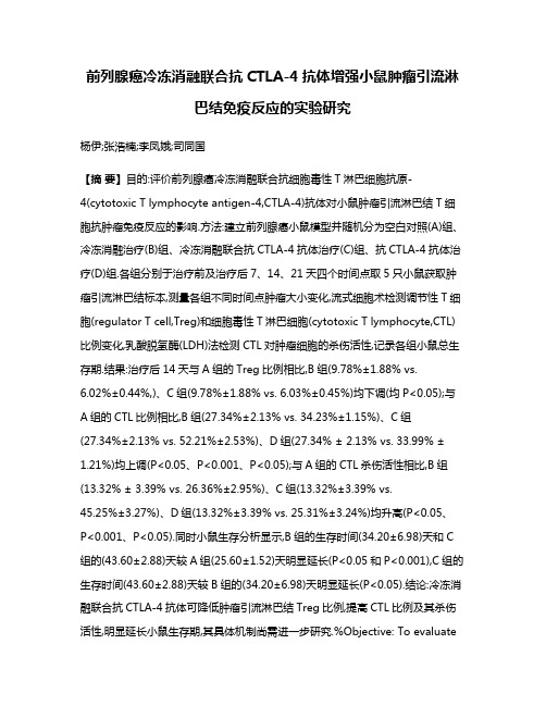 前列腺癌冷冻消融联合抗CTLA-4抗体增强小鼠肿瘤引流淋巴结免疫反应的实验研究