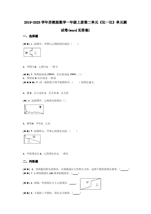 2019-2020学年苏教版数学一年级上册第二单元《比一比》单元测试卷(word无答案)