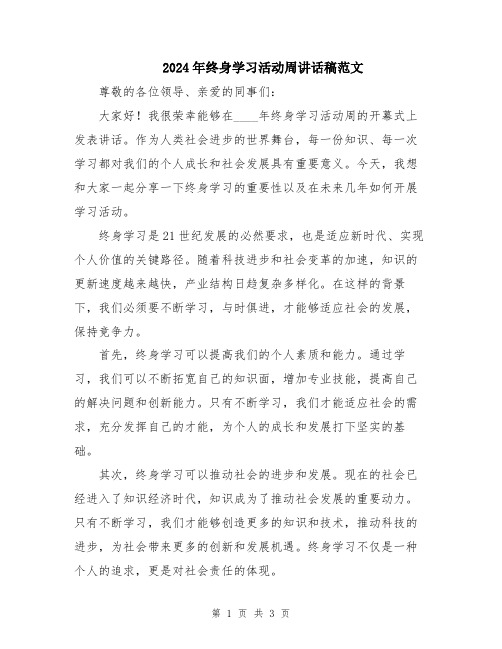 2024年终身学习活动周讲话稿范文