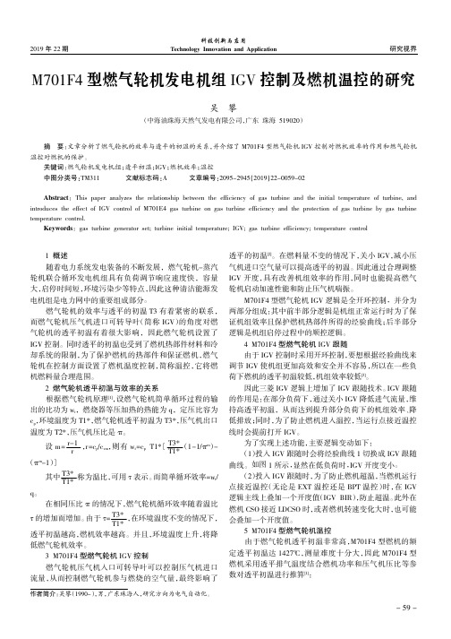 M701F4型燃气轮机发电机组IGV控制及燃机温控的研究