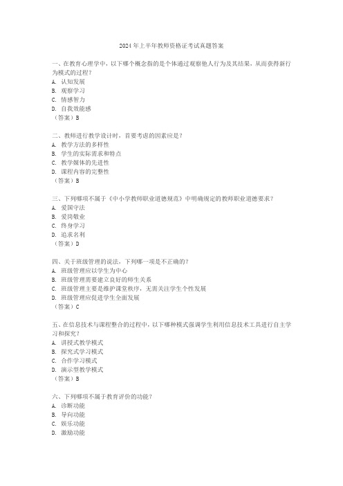 2024年上半年教师资格证考试真题答案