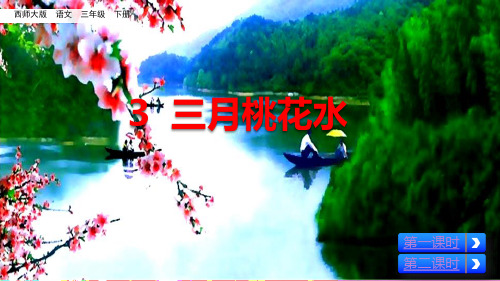 部编西师大版三年级语文下册第3课《三月桃花水》教学课件