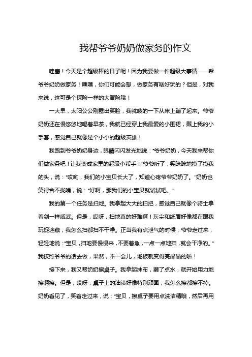 我帮爷爷奶奶做家务的作文