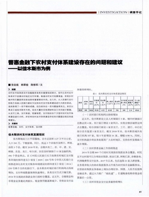 普惠金融下农村支付体系建设存在的问题和建议——以佳木斯市为例