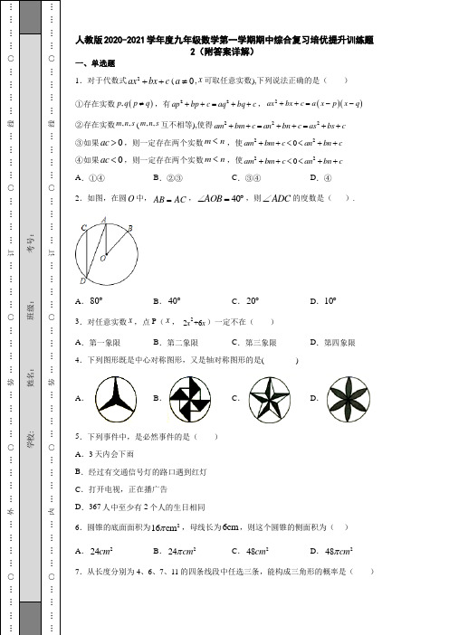 人教版2020-2021学年度九年级数学第一学期期中综合复习培优提升训练题2(附答案详解)